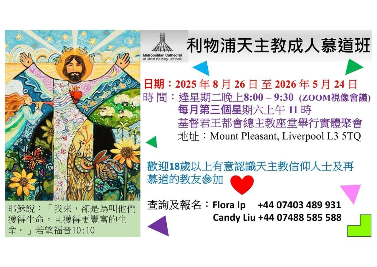 2025 Liverpool 利物浦 catechumenate course poster