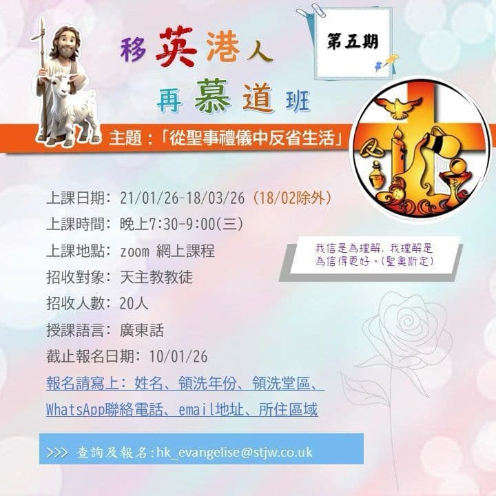 2026 網上再慕道 catechumenate course poster