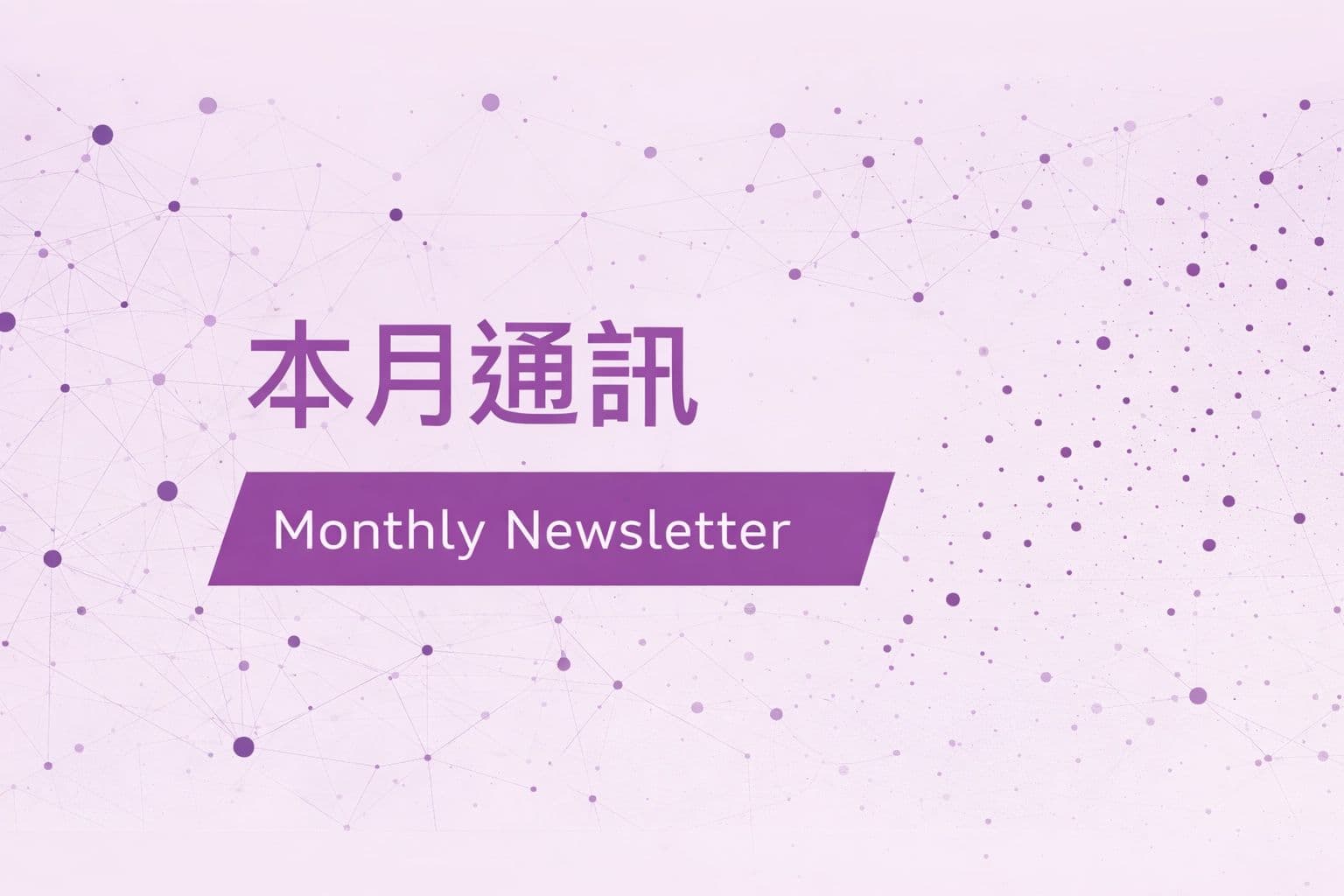 本月通訊 Monthly Newsletter